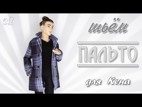 Видео: 🌟Как сшить ПАЛЬТО для Кена!🌟✨Реалистичное миниатюрное пальто для куклы!✨DIY