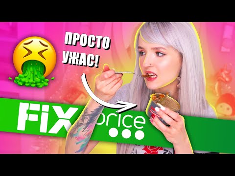 Видео: ПРОБУЮ САМУЮ ДЕШЕВУЮ ЕДУ ИЗ ФИКС ПРАЙС! 😅 ЧУТЬ НЕ СТОШНИЛО! 🤢