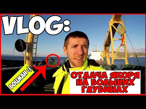 Видео: БОЛЬШИЕ ГЛУБИНЫ. КАК ОТДАТЬ ЯКОРЬ НА БОЛЬШИХ ГЛУБИНАХ. ВЛОГ СТАРПОМА АВРАМЕНКО