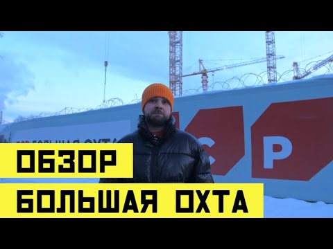 Видео: Обзор ЖК "Большая Охта" от застройщика ЛСР с управляющим Дмитрием Нестеровым!