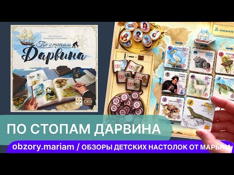 Видео: "По стопам Дарвина" - видеоправила красивой семейной настольной игры