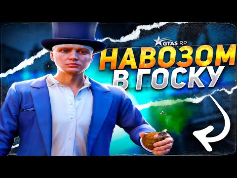 Видео: КИДАЮСЬ НАВОЗОМ В ГОСКУ | GTA 5 RP