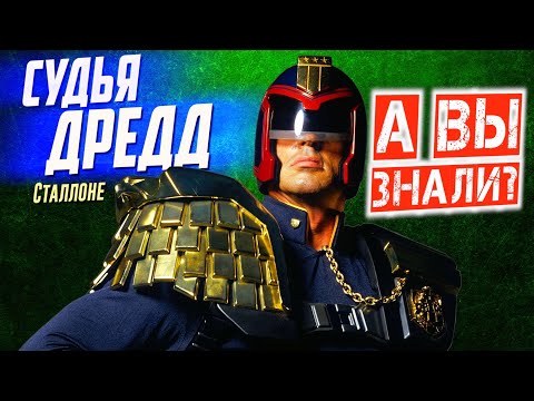 Видео: «Судья Дредд» самые интересные факты о фильмах (1995 и 2012)