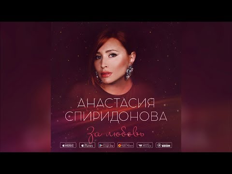 Видео: Анастасия Спиридонова — За любовь (Official Audio 2019)