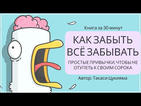 Видео: Как забыть все забывать. Как не отупеть | Такаси Цукиями