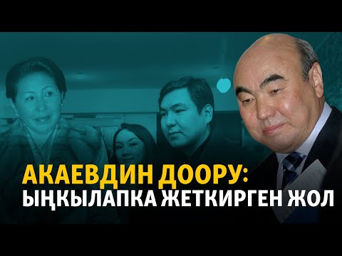 Видео: Акаевдин доору: Ыңкылапка жеткирген жол