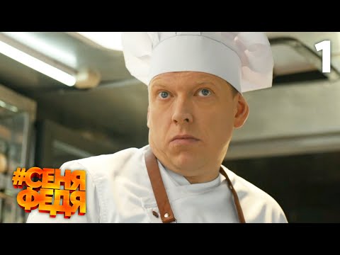 Видео: СеняФедя | Сезон 1 | Серия 1
