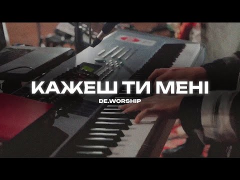 Видео: Кажеш Ти мені | You Say - Lauren Daigle | de.worship