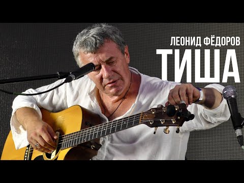 Видео: Леонид Фёдоров - Тиша