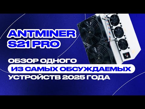Видео: ANTMINER S21 PRO: обзор одного из самых обсуждаемых устройств 2025 года