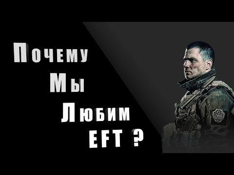 Видео: Почему мы любим играть в Escape From Tarkov? (обзор EFT)