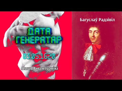 Видео: "Нашы авантурнікі": Багуслаў Радзівіл (1620 — 1669) | Богуслав Радзивилл (1620 — 1669)