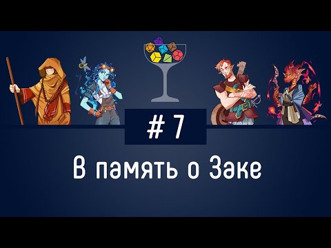 Видео: Эпизод #7 — В память о Заке | DnD | Dungeons & Dragons