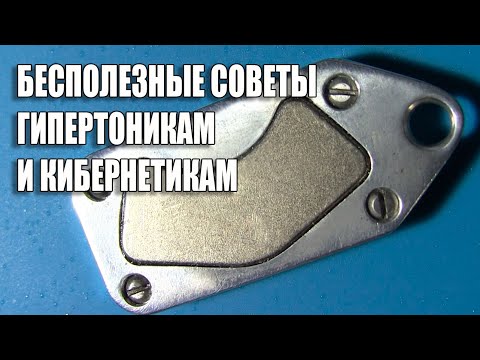 Видео: Бесполезные советы гипертоникам