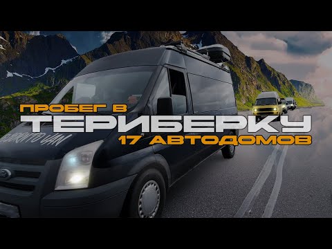 Видео: На край света в автодоме. Большой пробег в Териберку Go Vanlife