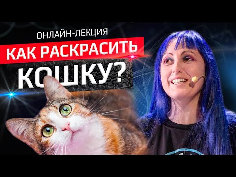 Видео: Как раскрасить кошку. Лекция Анны Ивановой