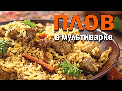 Видео: Плов в мультиварке TEFAL MultiCook&Stir RK901832