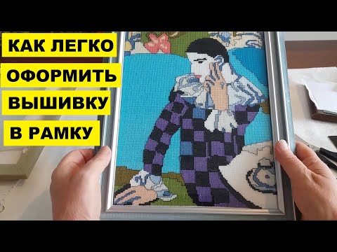 Видео: КАК ОФОРМИТЬ ВЫШИВКУ В РАМКУ. ЛЕГКО И ПРОСТО.