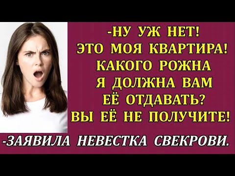 Видео: -Ну уж нет! Это моя квартира! Какого рожна я должна вам её отдавать_ -заявила невестка свекрови.