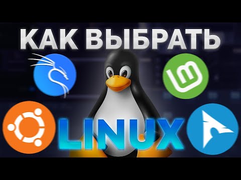 Видео: Как ПРАВИЛЬНО выбрать дистрибутив Linux(и не сойти с ума)