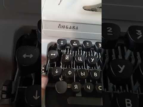 Видео: Любава - обзор | печатная пишущая машинка