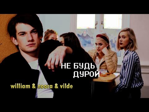 Видео: не будь дурой [william & noora & vilde] [AU]