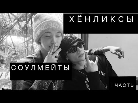 Видео: Хёнликсы 🖤🤍| соулмейты | I часть