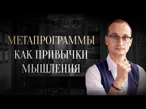 Видео: Как метапрограммы владеют вами | Метапрограммы в коучинге и жизни