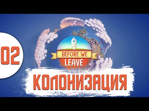 Видео: 02 Колонизация в Before We Leave прохождение на русском на хардкоре