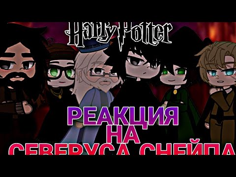 Видео: ||ГАРРИ ПОТТЕР|| РЕАКЦИЯ НА СЕВЕРУСА СНЕЙПА || [gacha club] by minory