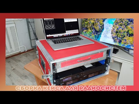 Видео: Сборка кейса для радиосистем с ящиком для микрофонов, дополнительными панелями и кабелями
