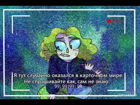 Видео: Комикс "Приключения Джокера в карточном мире" ( часть 1)