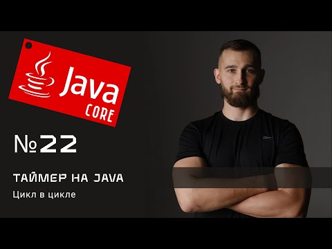 Видео: Таймер или часы на Java (вложенные циклы)