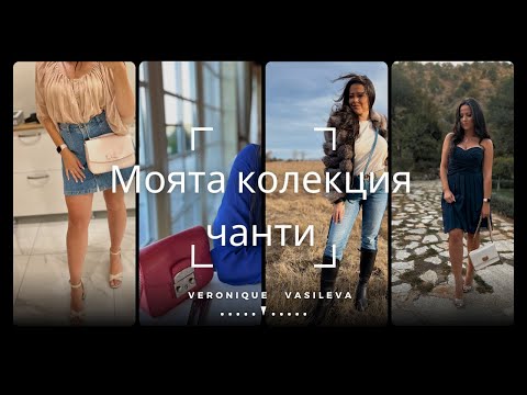 Видео: Моята колекция от чанти | Guess | Furla | Pinko | Ted Baker |...