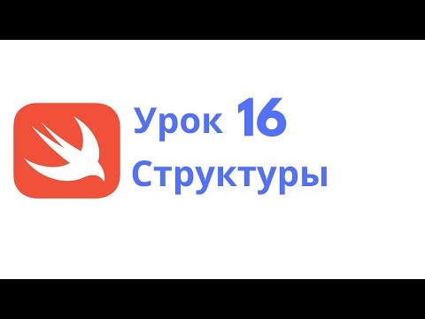 Видео: Основы Swift / Урок 16 / Структуры