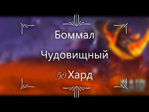 Видео: Raid SL: Боммал Чудовищный vs Багровая Маска / Этаж 50 Трудный