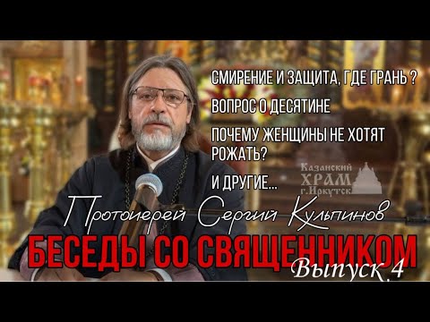 Видео: Беседы с протоиереем Сергием Кульпиновым. Выпуск 4