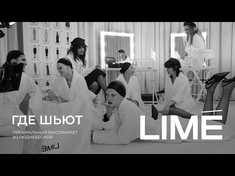 Видео: Фабрика, которая шьёт LIME: как они удерживают качество при 50 000 изделий в месяц