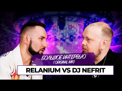 Видео: Большое интервью Relanium для Dj Nefrit