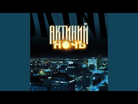 Видео: Ночь зелёных глаз