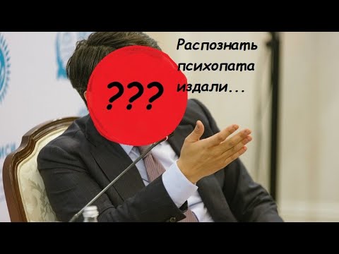 Видео: Итоги процесса над К. Бишимбаевым. Как распознать психопата по первым признакам издали?