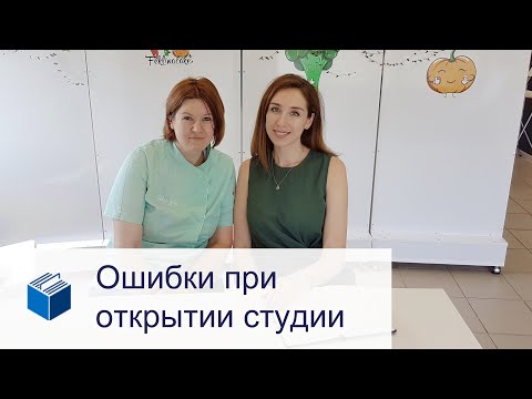 Видео: Ошибки при открытии кондитерской студии