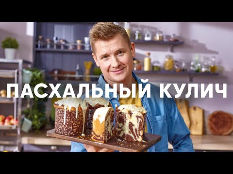 Видео: Воздушный ПАСХАЛЬНЫЙ КУЛИЧ с изюмом | ПроСто кухня | YouTube-версия