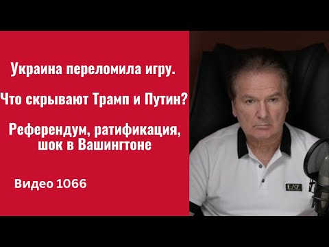 Видео: Украина переломила игру. Что скрывают Трамп и Путин? Референдум, ратификация, шок в Вашингтоне -1066