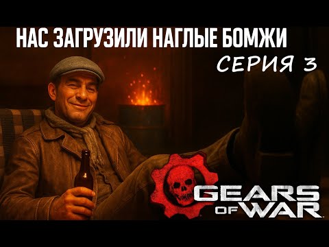 Видео: gears of war reloaded серия 3