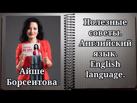 Видео: Английский язык.  Complex Subject - одна из самых простых тем. Айше Борсеитова. Полезные советы.