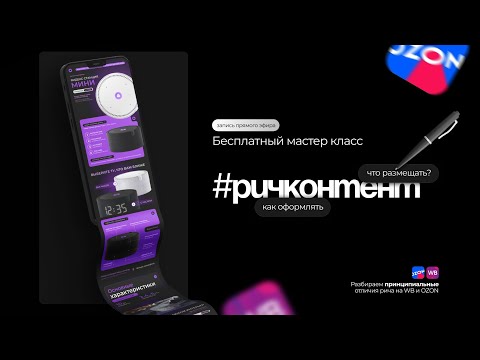 Видео: рич-контент на маркетплейсах (OZON Wildberries)