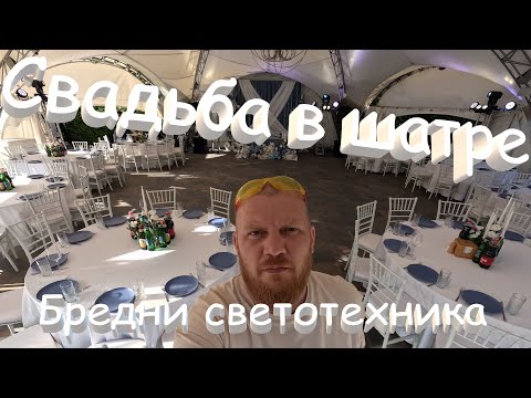 Видео: Свадьба в шатре. Влог светотехника.