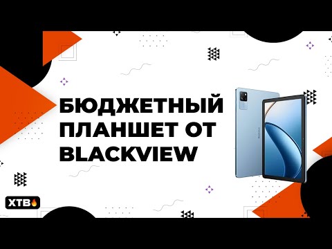 Видео: 🔥Интересный БЮДЖЕТНЫЙ Планшет - Blackview Tab 60