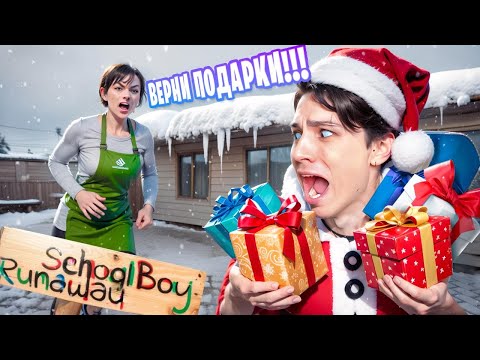 Видео: УКРАЛ ВСЕ ПОДАРКИ У ЗЛЫХ РОДИТЕЛЕЙ НА НОВЫЙ ГОД В SCHOOLBOY RUNAWAY!